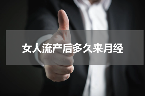 女人流产后多久来月经