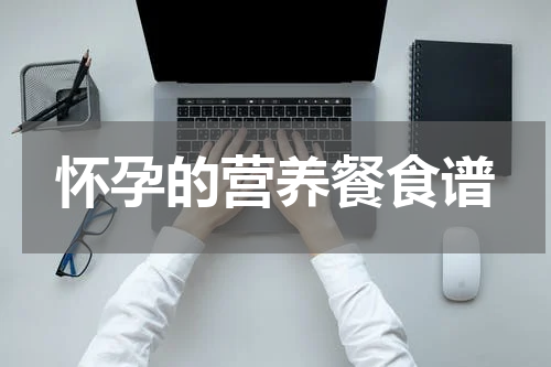 怀孕的营养餐食谱
