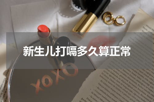 新生儿打嗝多久算正常
