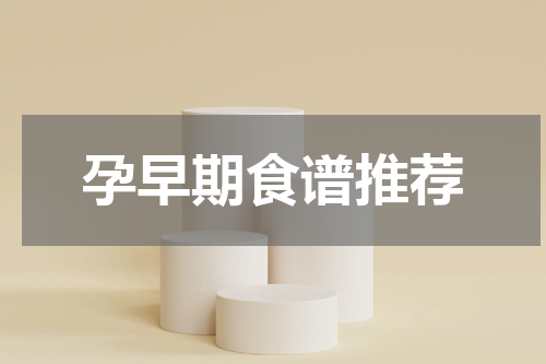 孕早期食谱推荐