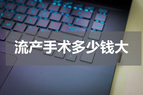 流产手术多少钱大