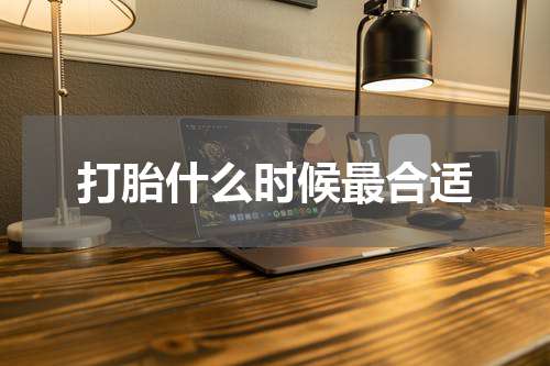 打胎什么时候最合适