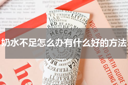 奶水不足怎么办有什么好的方法