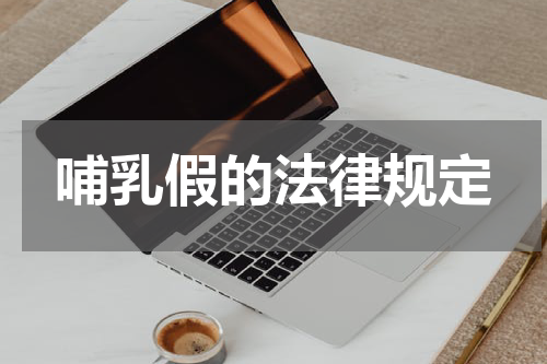 哺乳假的法律规定