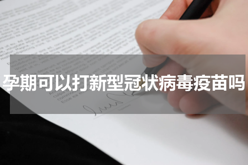 孕期可以打新型冠状病毒疫苗吗