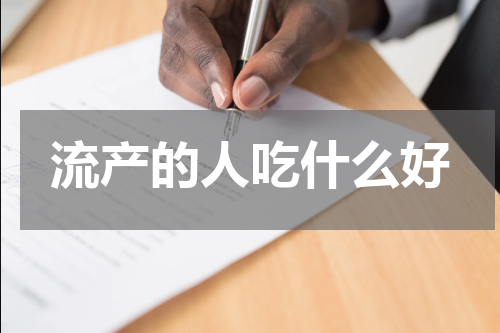 流产的人吃什么好