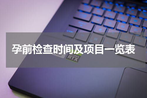 孕前检查时间及项目一览表