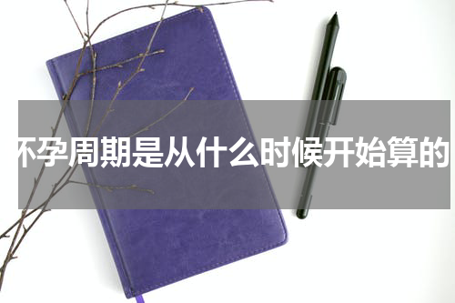 怀孕周期是从什么时候开始算的