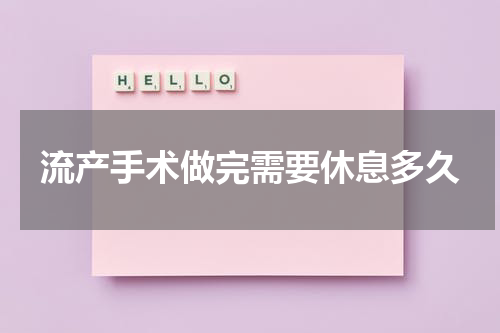 流产手术做完需要休息多久