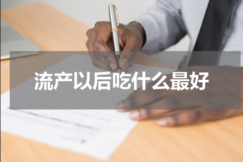 流产以后吃什么最好
