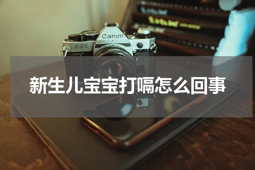 新生儿宝宝打嗝怎么回事