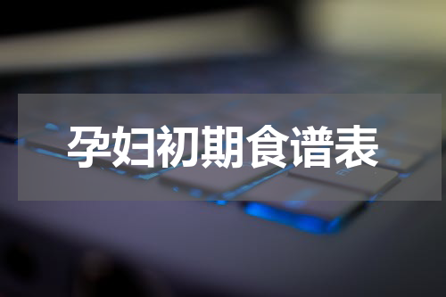 孕妇初期食谱表