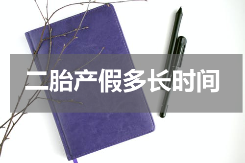 二胎产假多长时间