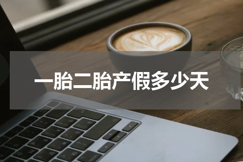 一胎二胎产假多少天