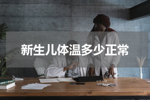 新生儿体温多少正常