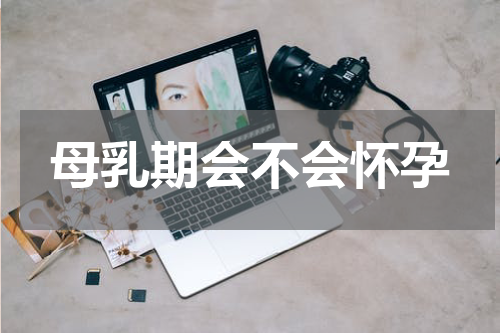 母乳期会不会怀孕