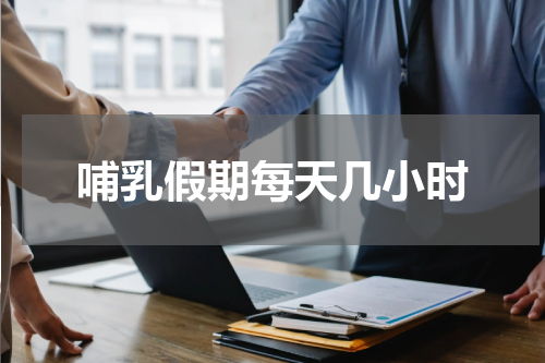 哺乳假期每天几小时