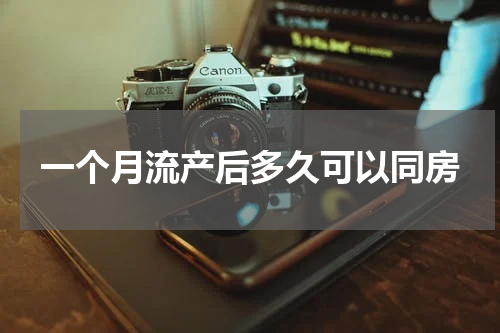 一个月流产后多久可以同房