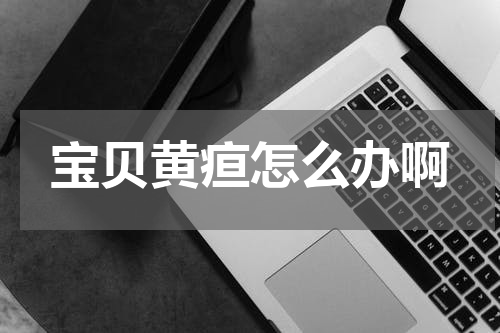 宝贝黄疸怎么办啊