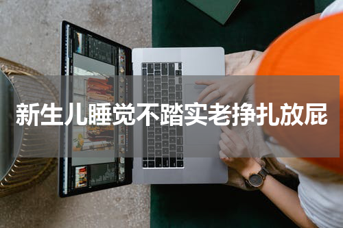 新生儿睡觉不踏实老挣扎放屁