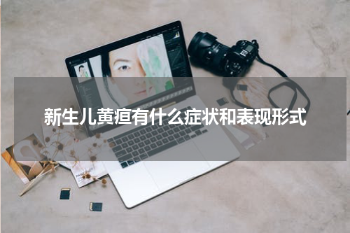 新生儿黄疸有什么症状和表现形式