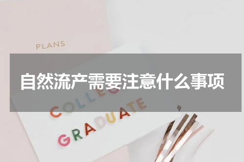 自然流产需要注意什么事项