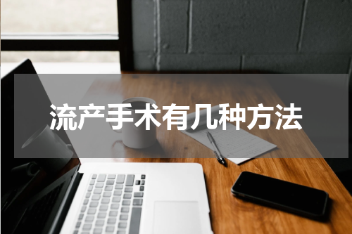 流产手术有几种方法