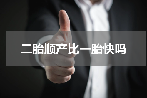 二胎顺产比一胎快吗