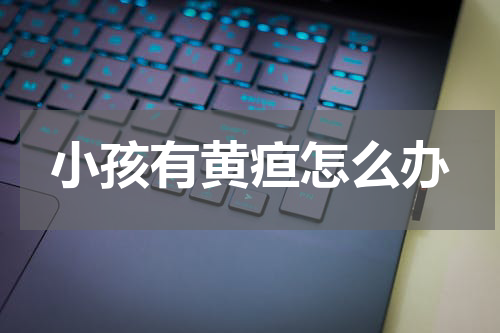 小孩有黄疸怎么办