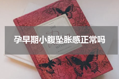 孕早期小腹坠胀感正常吗
