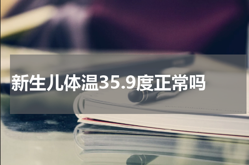 新生儿体温35.9度正常吗
