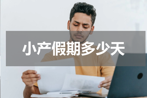 小产假期多少天