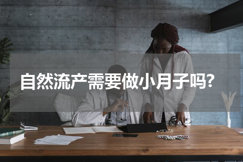 自然流产需要做小月子吗?