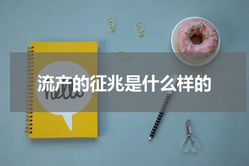 流产的征兆是什么样的