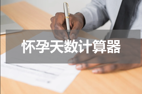 怀孕天数计算器