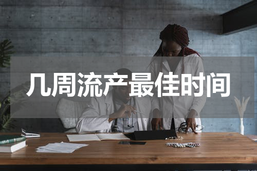 几周流产最佳时间