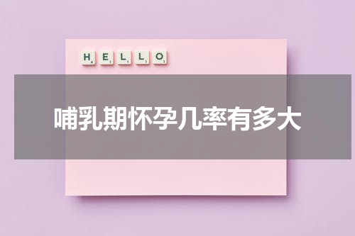 哺乳期怀孕几率有多大