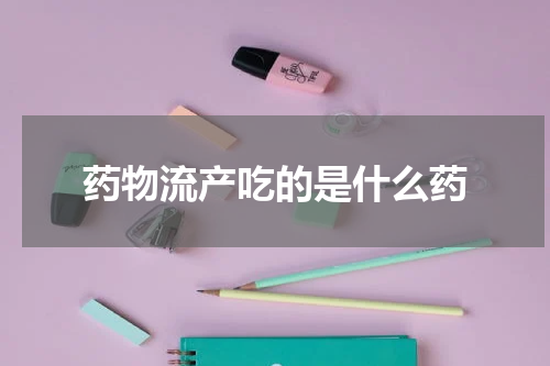 药物流产吃的是什么药
