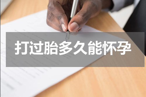 打过胎多久能怀孕