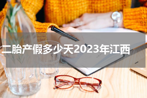 二胎产假多少天2023年江西