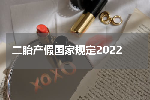 二胎产假国家规定2022