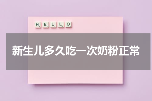 新生儿多久吃一次奶粉正常