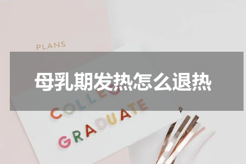 母乳期发热怎么退热