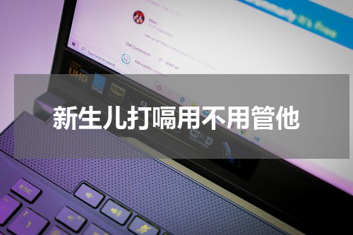 新生儿打嗝用不用管他