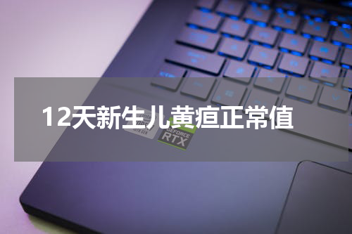 12天新生儿黄疸正常值