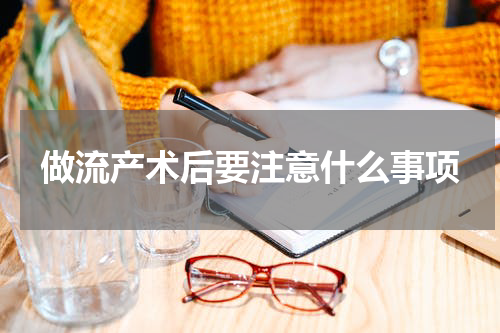 做流产术后要注意什么事项
