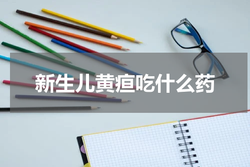 新生儿黄疸吃什么药