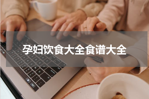 孕妇饮食大全食谱大全
