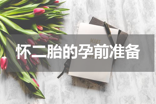 怀二胎的孕前准备
