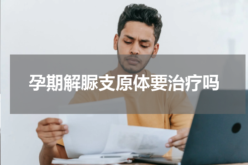 孕期解脲支原体要治疗吗